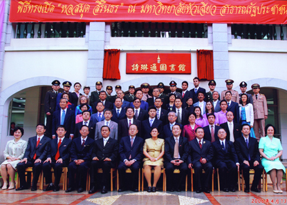诗琳通公主出席中国华侨大学诗琳通图书馆