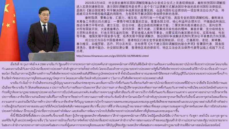 จีนศึกษา (วันเสาร์ที่ ๒๕ ก.พ.๖๖) ขอนำเสนอข้อมูลเกี่ยวกับนายฉิน กัง รัฐมนตรีว่าการกระทรวงการต่างประเทศจีน​ กล่าวสุนทรพจน์ผ่านทางวิดีโอในพิธีเปิดสำนักงานเตรียมความพร้อมของสถาบันไกล่เกลี่ยระหว่างประเทศ​ เมื่อวันที่​ ๑๖​ ก.พ.๖๖