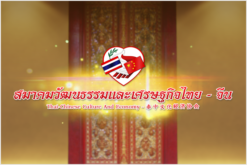 ประกาศ รับสมัครเจ้าหน้าที่และล่ามประจำสมาคมวัฒนธรรมและเศรษฐกิจไทย-จีน 2 อัตรา ด่วน