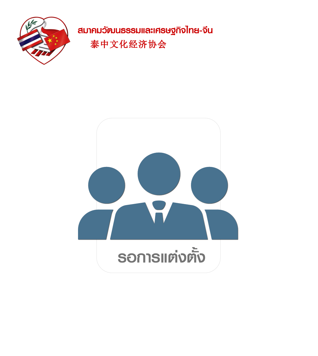 คณะที่ปรึกษา